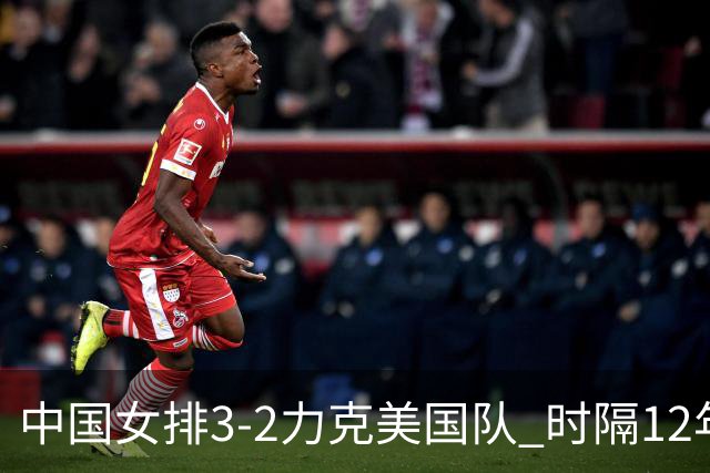 中国女排3-2力克美国队 时隔12年再夺奥运开门红