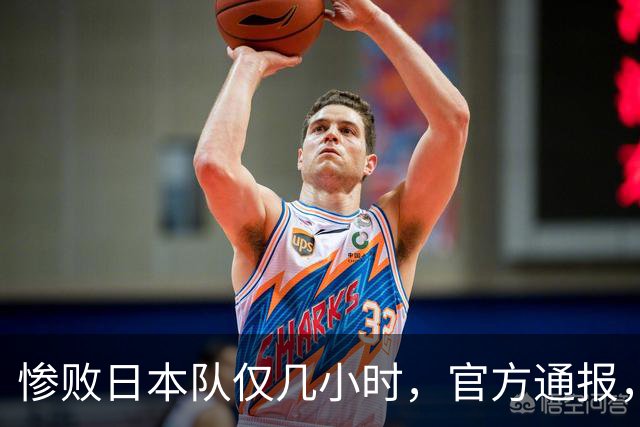 惨败日本队仅几小时，官方通报，胡明轩承认不足，郭士强上热搜