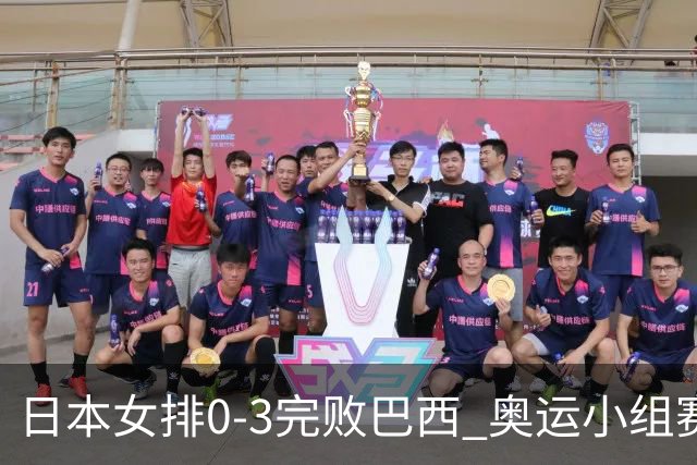 日本女排0-3完败巴西 奥运小组赛两连败出线告急