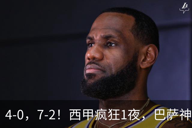 4-0，7-2！西甲疯狂1夜，巴萨神锋7场11球，25岁韩国球星破门